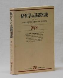 経営学の基礎知識 －補習と復習のために－