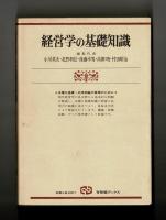 経営学の基礎知識 －補習と復習のために－