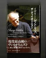 イヴリー・ギトリス　ザ・ヴァイオリニスト