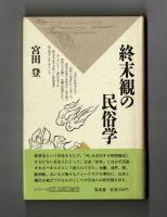 終末観の民俗学