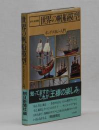 世界の船別冊　世界の帆船模型　キングズホビー入門