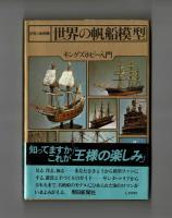 世界の船別冊　世界の帆船模型　キングズホビー入門