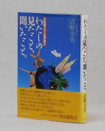 日航機で行く世界旅行　わたしの見たこと、聞いたこと。