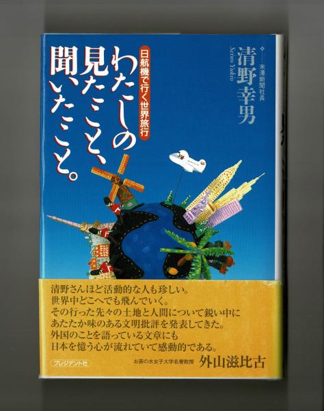 日航機で行く世界旅行 わたしの見たこと、聞いたこと。(清野幸男