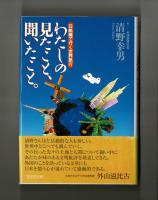 日航機で行く世界旅行　わたしの見たこと、聞いたこと。