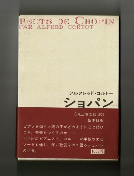 アルフレッド・コルトー ショパン | アルフレッド・コルトー 河上