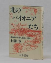 北のパイオニアたち　北海道・十勝の新しい暮らし