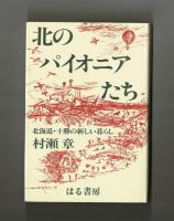 北のパイオニアたち　北海道・十勝の新しい暮らし