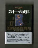 第十一の戒律　