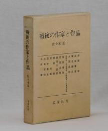 戦後の作家と作品