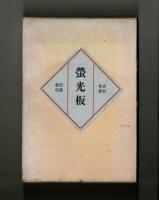 螢光板