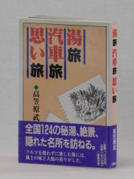 湯旅 汽車旅 思い旅