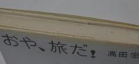おや、旅だ！