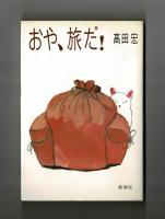 おや、旅だ！