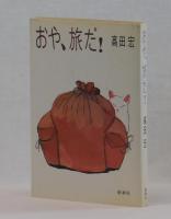おや、旅だ！