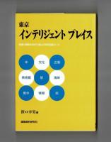 東京 インテリジェント プレイス　発掘と情報を求めて選んだ知的回遊コース