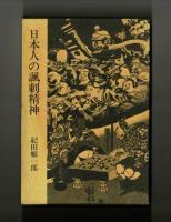 日本人の諷刺精神　―落書とその時代背景―