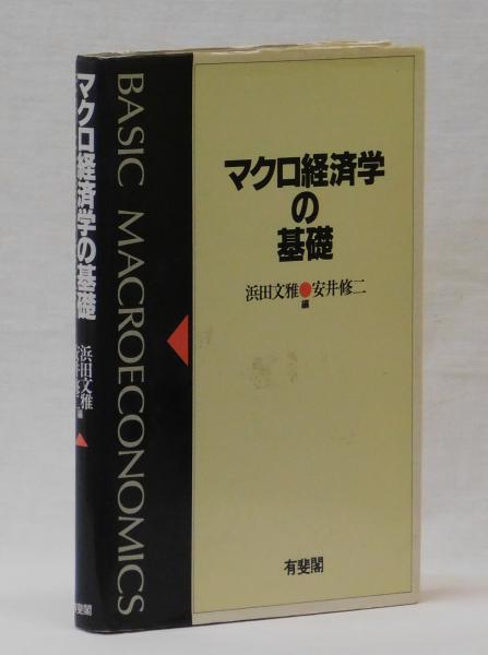 マクロ経済学の基礎(浜田文雅・安井修二 編) / 雑草文庫 / 古本、中古