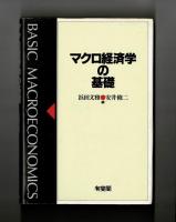 マクロ経済学の基礎