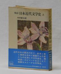 物語 日本近代文学史　上