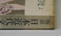 物語 日本近代文学史　上