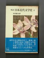 物語 日本近代文学史　上