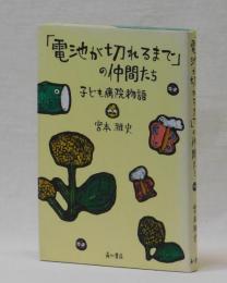 「電池が切れるまで」の仲間たち　子ども病院物語