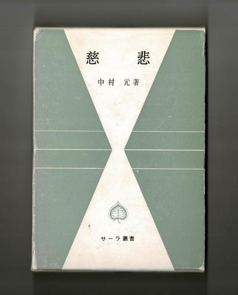 慈悲(中村元) / 雑草文庫 / 古本、中古本、古書籍の通販は「日本