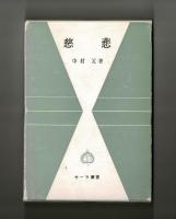 慈悲