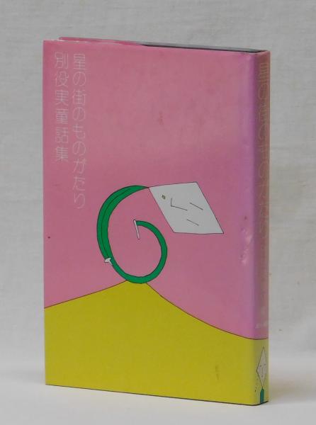 星の街のものがたり 別役実童話集/三一書房/別役実