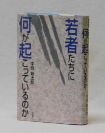 若者たちに何が起こっているのか