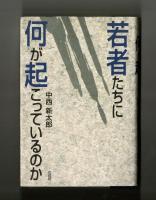 若者たちに何が起こっているのか