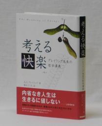 考える快楽　グレイリング先生の哲学講義