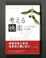 考える快楽　グレイリング先生の哲学講義