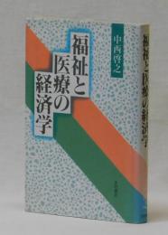 福祉と医療の経済学