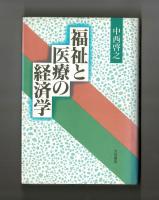 福祉と医療の経済学