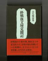 終戦後文壇見聞録