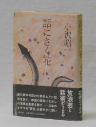話にさく花
