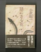 話にさく花