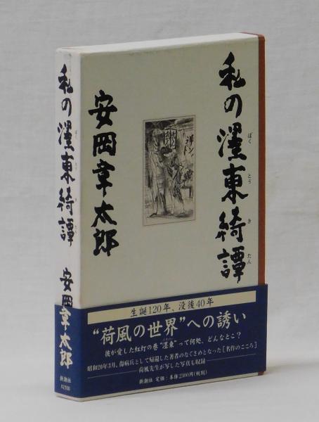 私の濹東綺譚(安岡章太郎) / 雑草文庫 / 古本、中古本、古書籍の