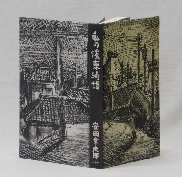 最も優遇の 私の濹東綺譚(安岡章太郎) / 雑草文庫 / 古本、中古本、古書籍の その他