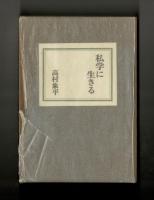 私学に生きる