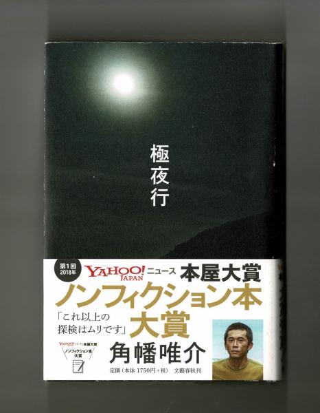 極夜行(角幡唯介) / 古本、中古本、古書籍の通販は「日本の古本屋