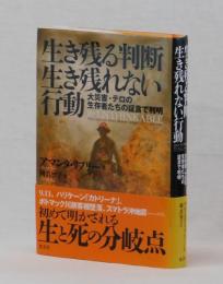 生き残る判断　生き残れない行動　大災害・テロの生存者たちの証言で判明