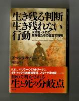 生き残る判断　生き残れない行動　大災害・テロの生存者たちの証言で判明