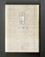 返し針　小金千鶴句集