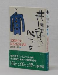 共に待つ心たち　登校拒否・ひきこもりを語る