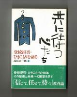 共に待つ心たち　登校拒否・ひきこもりを語る