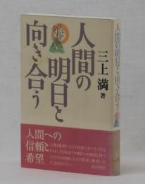 人間の明日と向き合う