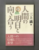 人間の明日と向き合う